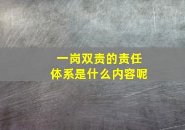 一岗双责的责任体系是什么内容呢