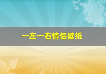 一左一右情侣壁纸