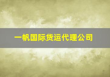 一帆国际货运代理公司