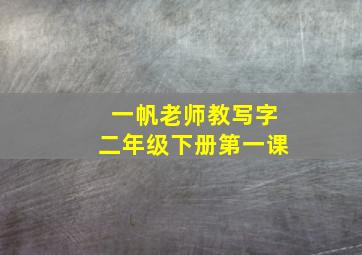 一帆老师教写字二年级下册第一课