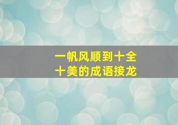 一帆风顺到十全十美的成语接龙