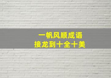 一帆风顺成语接龙到十全十美