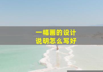 一幅画的设计说明怎么写好