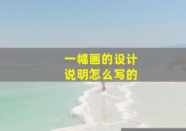 一幅画的设计说明怎么写的