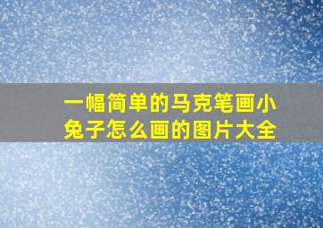 一幅简单的马克笔画小兔子怎么画的图片大全