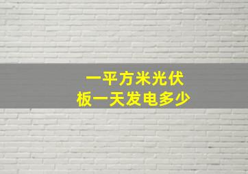 一平方米光伏板一天发电多少