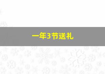 一年3节送礼