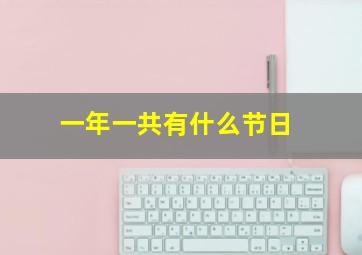 一年一共有什么节日