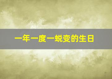 一年一度一蜕变的生日