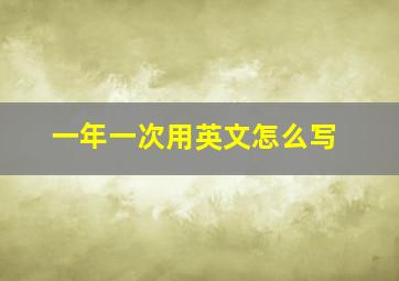 一年一次用英文怎么写