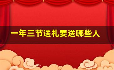 一年三节送礼要送哪些人