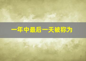 一年中最后一天被称为