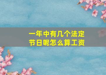 一年中有几个法定节日呢怎么算工资