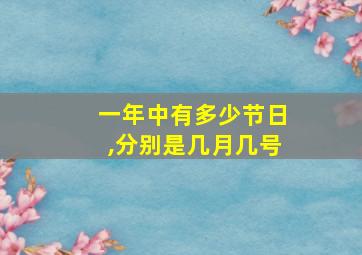 一年中有多少节日,分别是几月几号