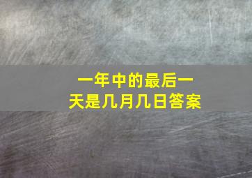 一年中的最后一天是几月几日答案