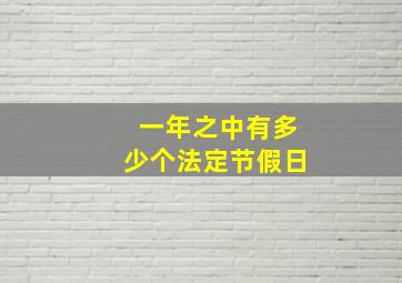 一年之中有多少个法定节假日