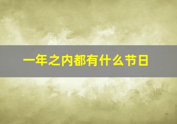 一年之内都有什么节日