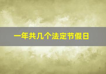 一年共几个法定节假日