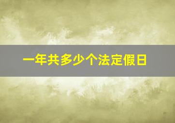 一年共多少个法定假日