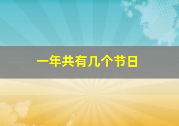 一年共有几个节日