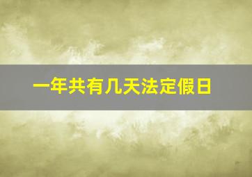 一年共有几天法定假日