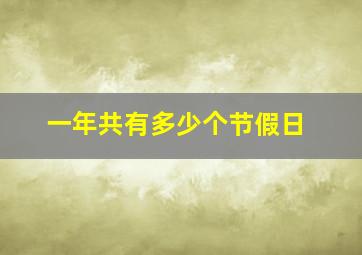 一年共有多少个节假日