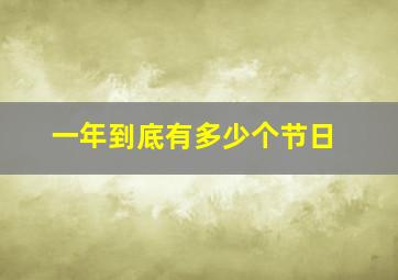 一年到底有多少个节日