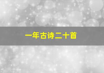 一年古诗二十首