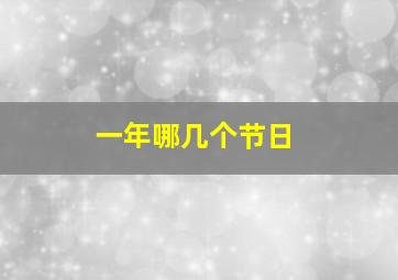 一年哪几个节日