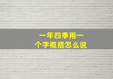 一年四季用一个字概括怎么说