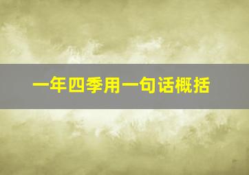 一年四季用一句话概括