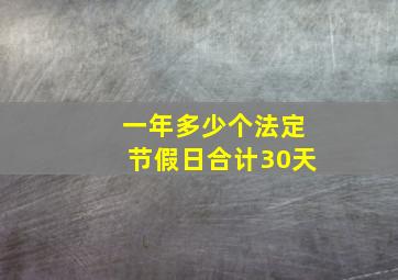 一年多少个法定节假日合计30天