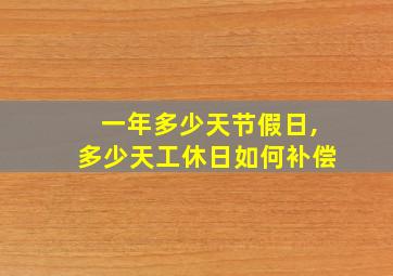 一年多少天节假日,多少天工休日如何补偿