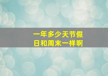 一年多少天节假日和周末一样啊