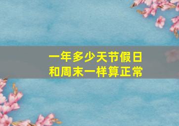 一年多少天节假日和周末一样算正常