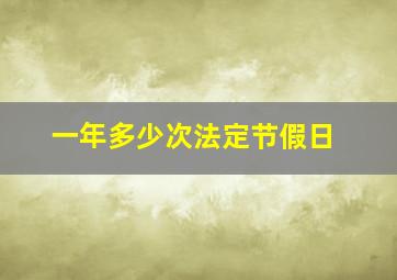 一年多少次法定节假日