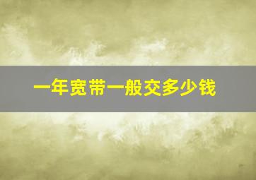 一年宽带一般交多少钱