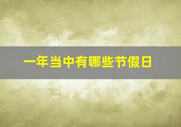 一年当中有哪些节假日