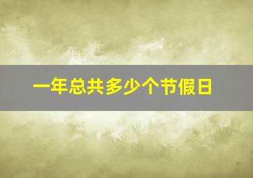 一年总共多少个节假日