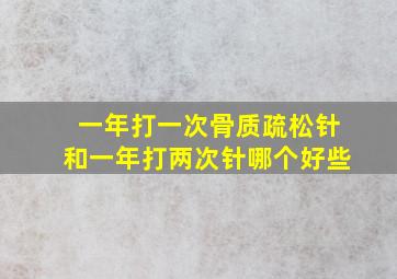 一年打一次骨质疏松针和一年打两次针哪个好些