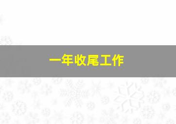 一年收尾工作