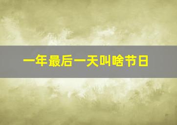 一年最后一天叫啥节日