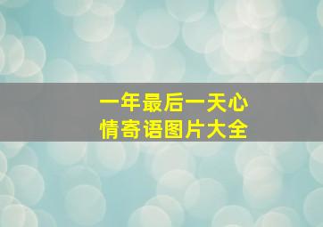 一年最后一天心情寄语图片大全