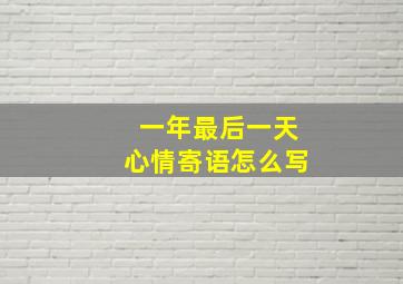 一年最后一天心情寄语怎么写