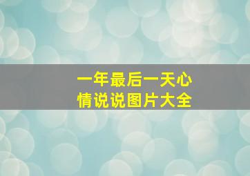 一年最后一天心情说说图片大全