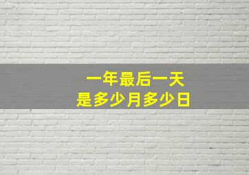 一年最后一天是多少月多少日