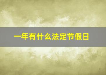 一年有什么法定节假日