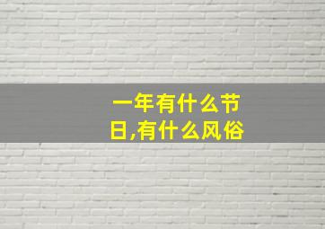 一年有什么节日,有什么风俗