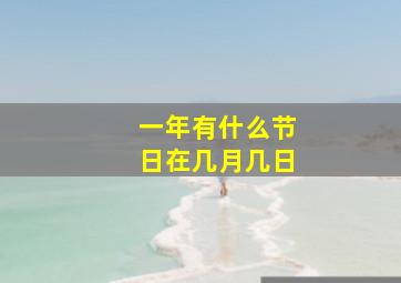 一年有什么节日在几月几日