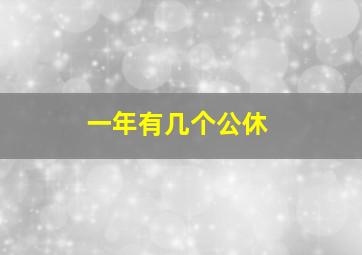 一年有几个公休